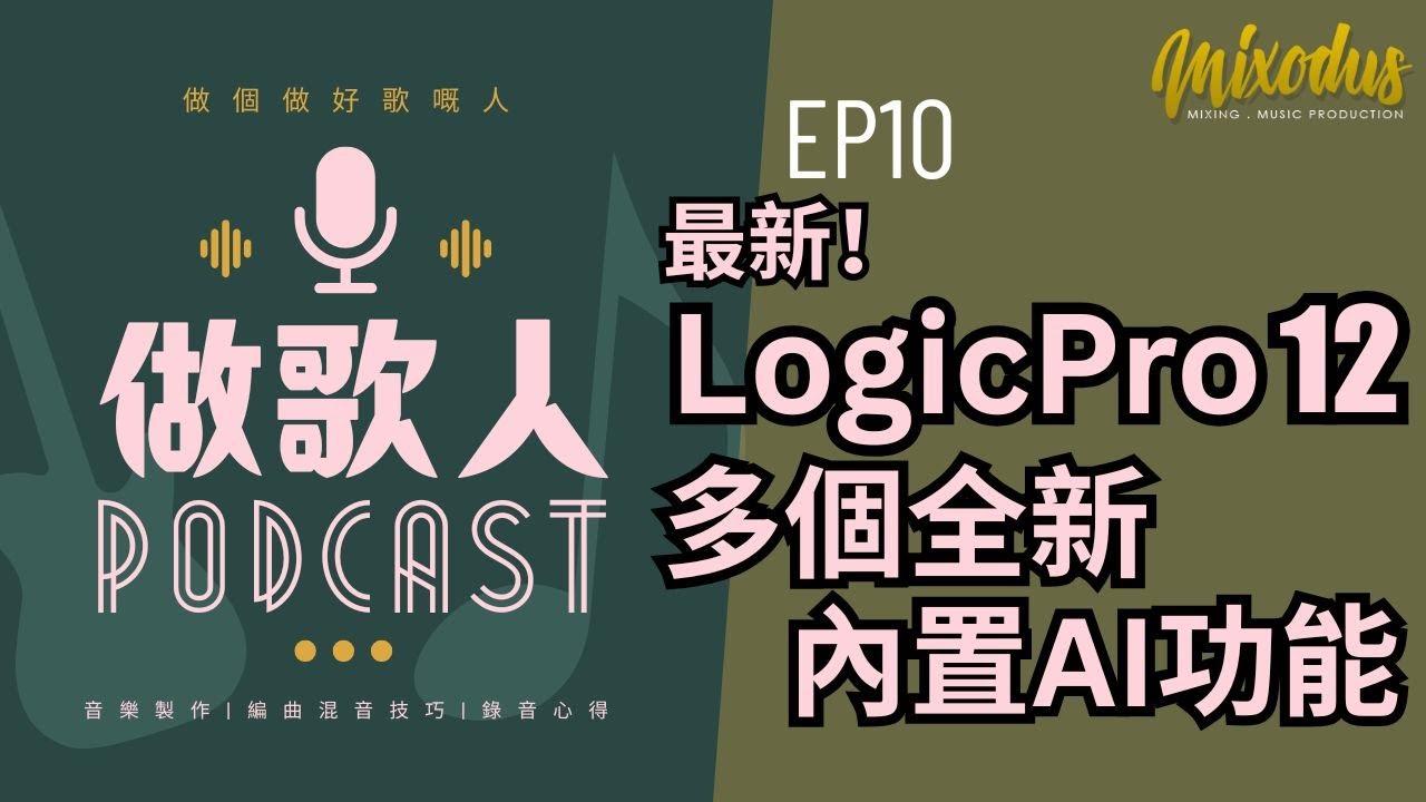 Logic Pro 12 AI 進化論——不懂樂器也能輕鬆玩轉音樂 ｜《做歌人 Podcast》EP10 | Mixodus Music Production
