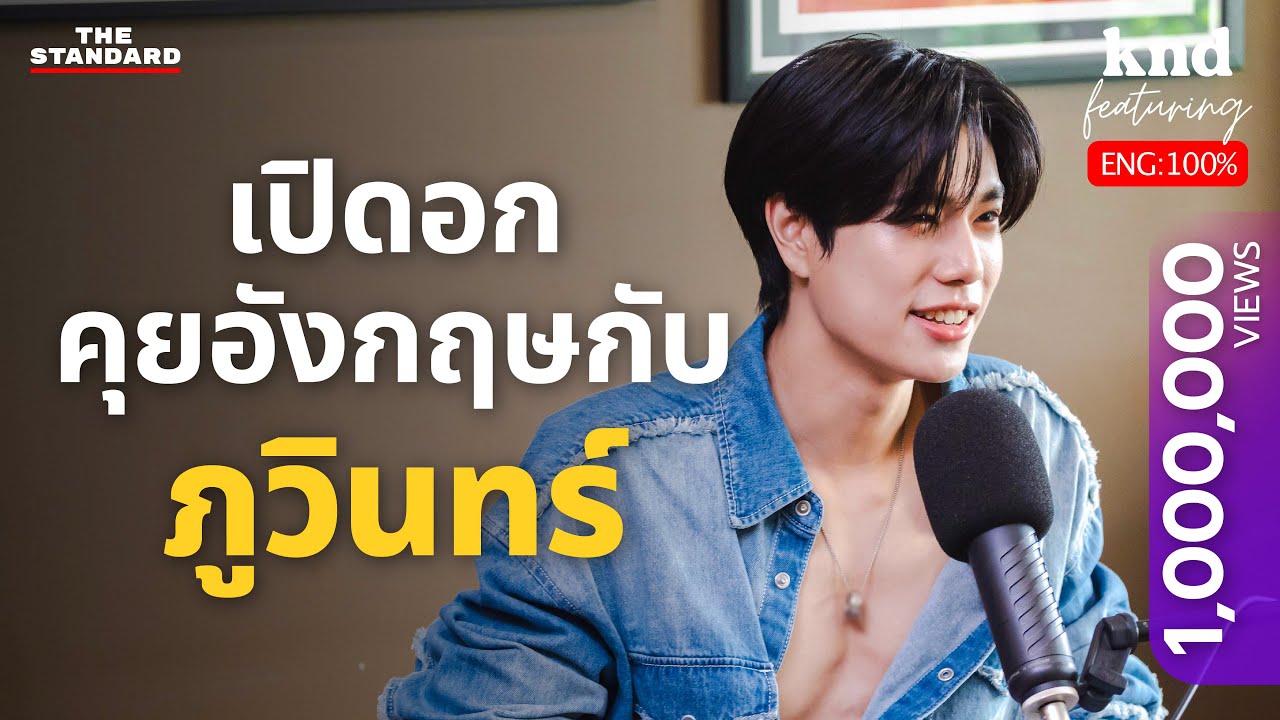 ภูวินทร์ เปิดอกคุยอังกฤษฟินๆ 1 ชั่วโมง | คำนี้ดี Feat. EP.96