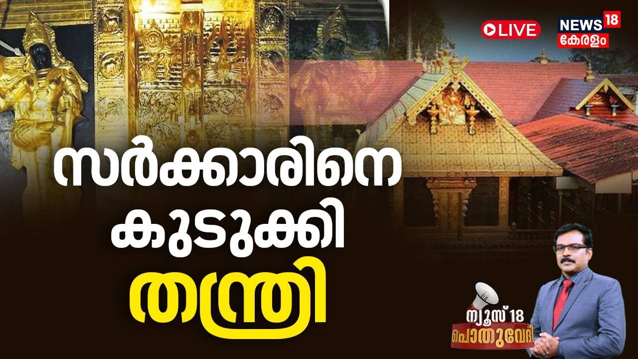 POTHUVEDHI HD LIVE|സർക്കാരിനെ കുടുക്കി തന്ത്രി |Sabarimala Gold Theft Row | SIT |Kandararu Rajeevaru