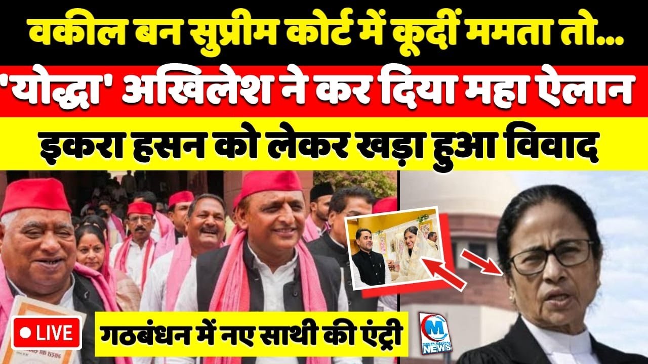 वकील बन कोर्ट में कूदीं ममता तो अखिलेश यादव ने कर दिया महा ऐलान! इकरा हसन को लेकर विवाद क्यों?