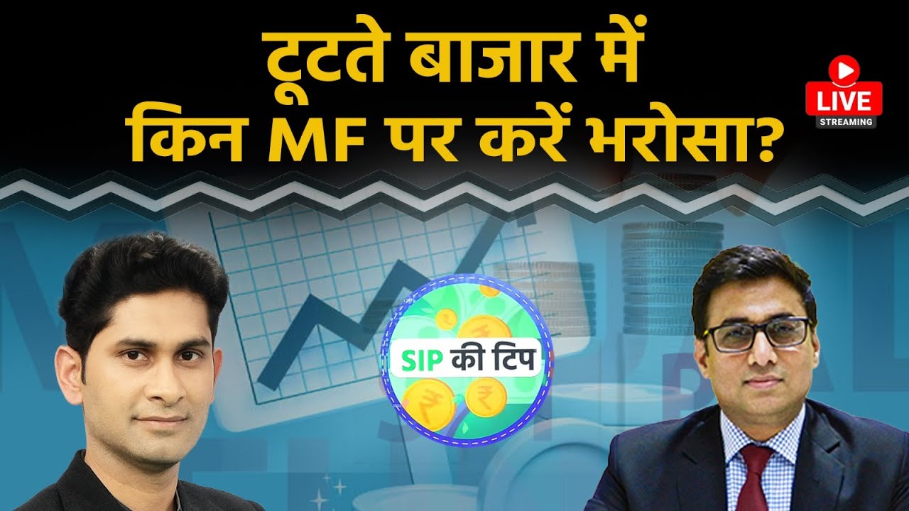 Mutual Fund LIVE : Share Market में डूबे पैसा तो ये फंड आएंगे काम?