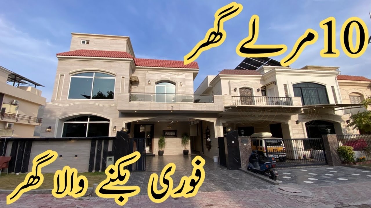 10مرلے ڈیزائنر گھر پارک فلٹر پلانٹ مسجد ڈیڈ اینڈ سٹریٹ کمرشل اونر بلٹ ٹاپ کنسٹرکشن پرائم لوکیشن