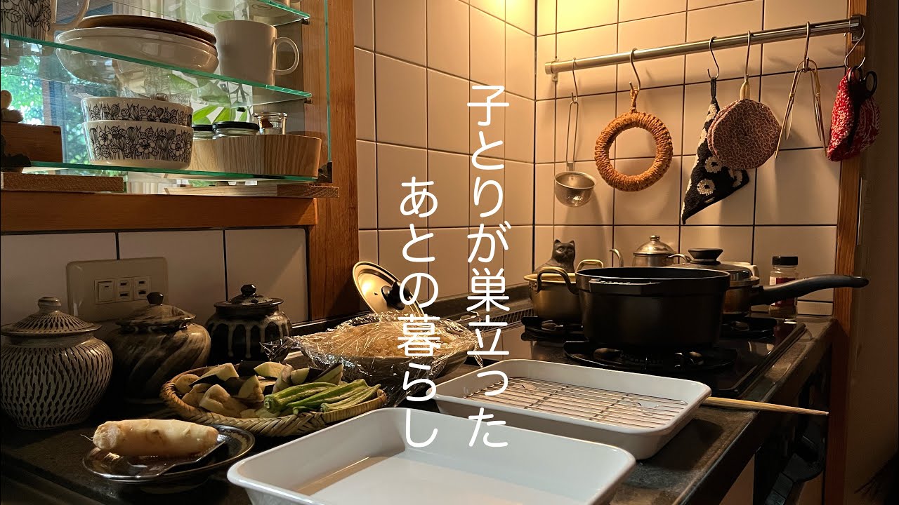 暮らしのvlog /おもてなし…いろいろ思うようにいかなかったけど、心を込めて/3年の月日