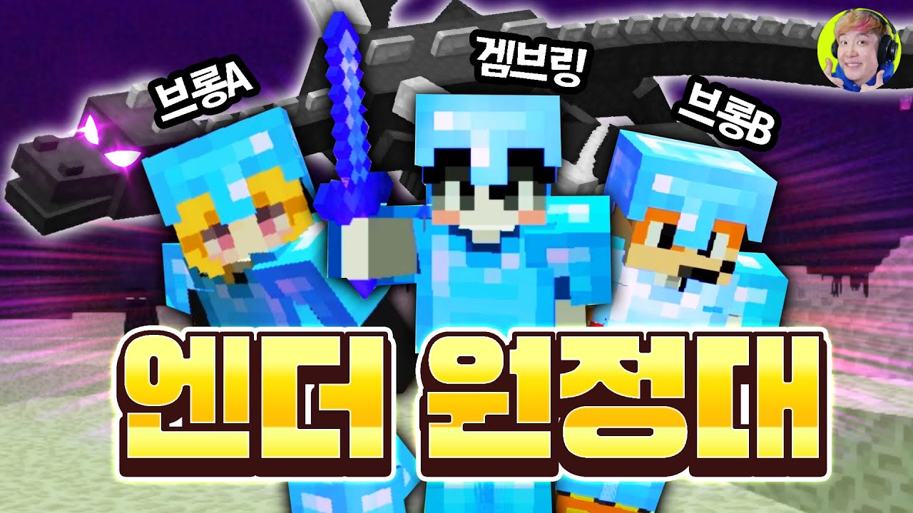 엔더드래곤 원정대 출격~!! - 마인크래프트 야생 - 겜브링(GGAMBRING)