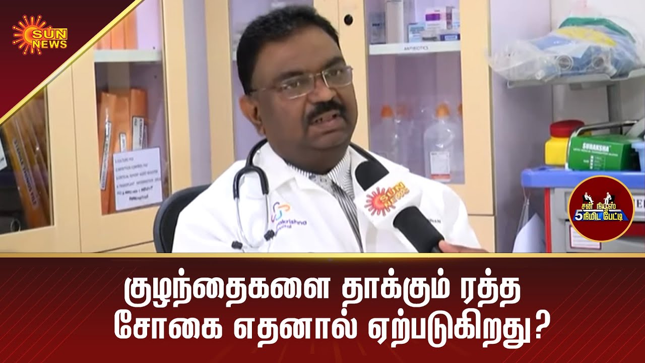 குழந்தைகளை தாக்கும் ரத்த சோகை எதனால் ஏற்படுகிறது? | 5Mins | Tamil Interview | Sun News