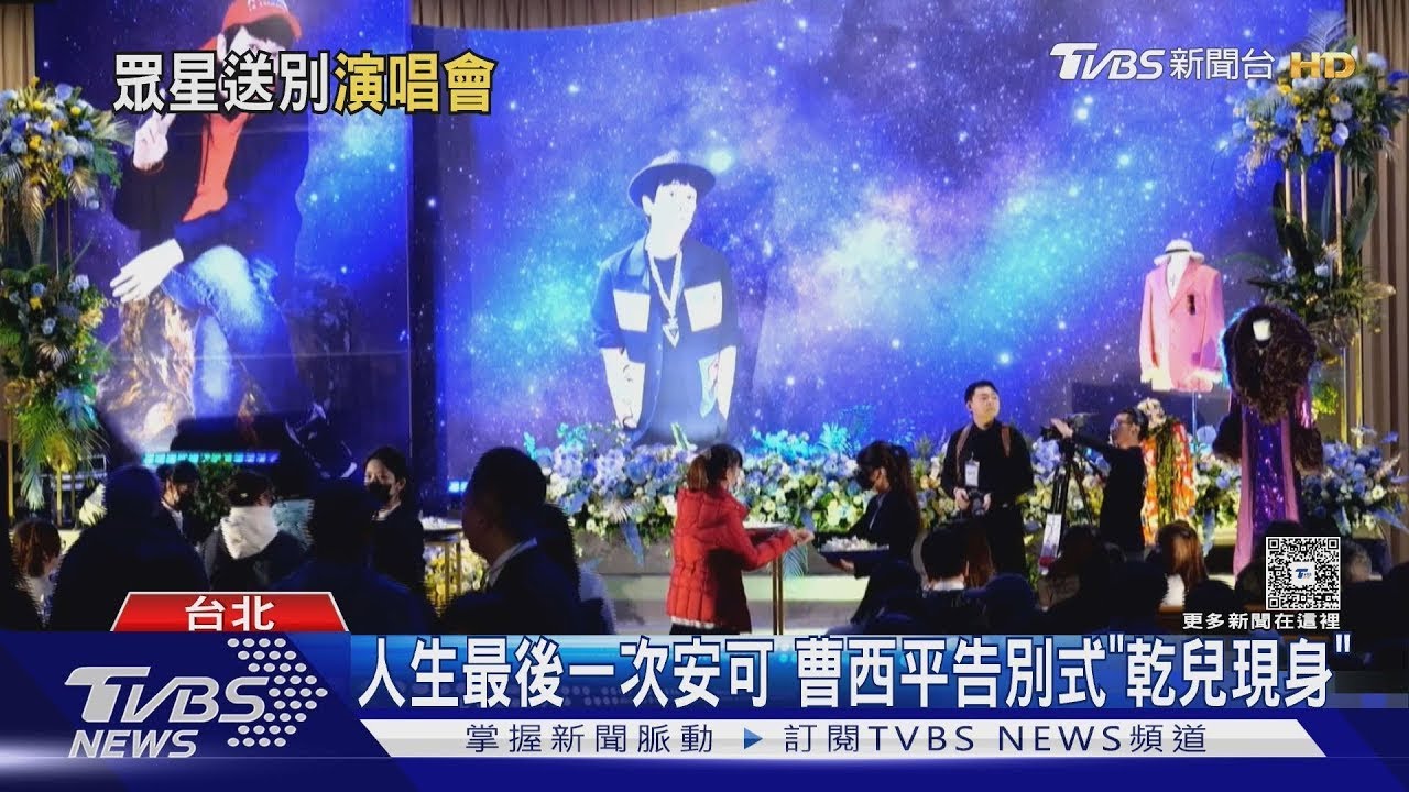 曹西平「告別演唱會」送哨子藏洋蔥　黃鐙輝、丁寧送別　包偉銘最後抱抱｜TVBS新聞