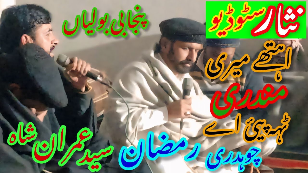 🎵 Mundri 2.0 Punjabi Boliyan 🎶 | Ch Ramzan Nafrian And Syed Imran Shah | Athy Meri Mundri Deh Pae Ae