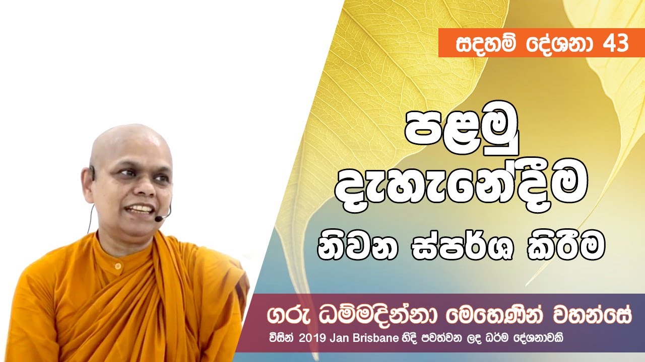 [043] පළමු දැහැනේදීම නිවන ස්පර්ශ කිරීම  [2019 Feb. - Brisbane]