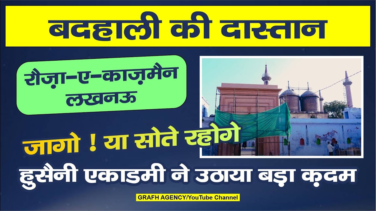 Badhali Ki Dastan | Rauza Kazmain Lucknow | Husaini Academy Ne Utahya Qadam | Jaago Ya Sote Rahoge