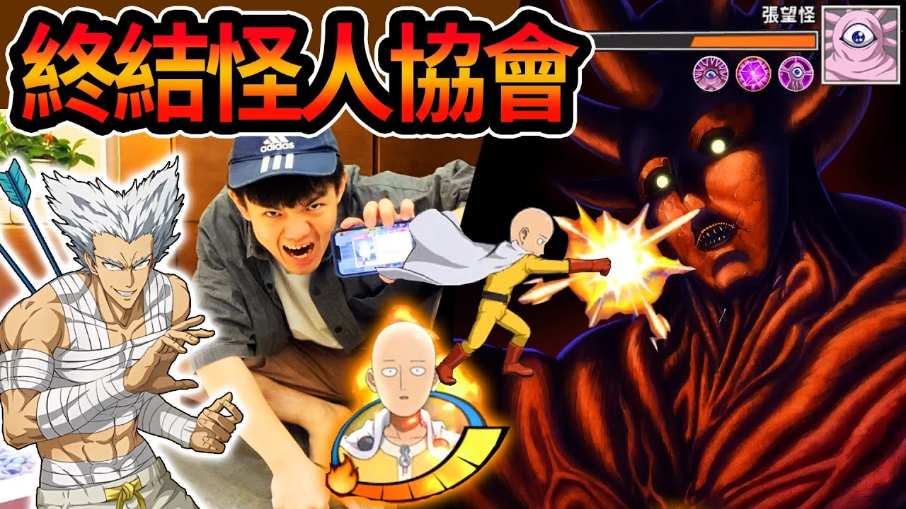 《耀仔很閒》一拳打爆怪人協會🔥彌補第三季餓狼之戰的遺憾！？這才是我要的一拳超人啊！！！#一拳超人 #onepunchman 