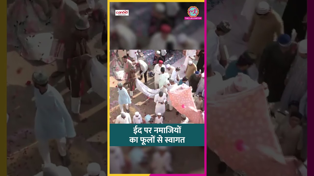 Jaipur में Eid-ul-Fitr के मौके पर हिंदू समुदाय ने नमाजियों पर फूल बरसाए | #shorts