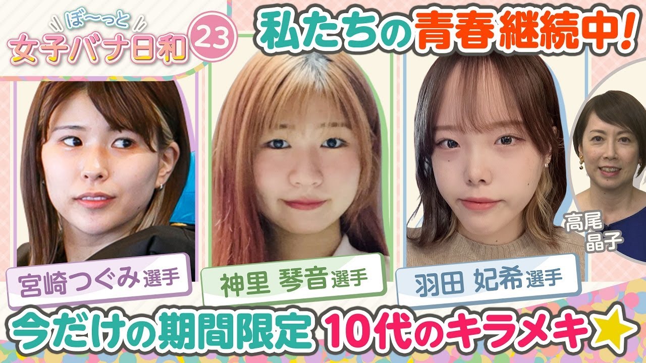 【10代の笑顔がまぶしすぎる!】宮崎つぐみ18歳&神里琴音18歳&羽田妃希19歳|ぼ～っと女子バナ日和#23～10代レーサーな女子バナ２～|女子レーサー|ボートレース