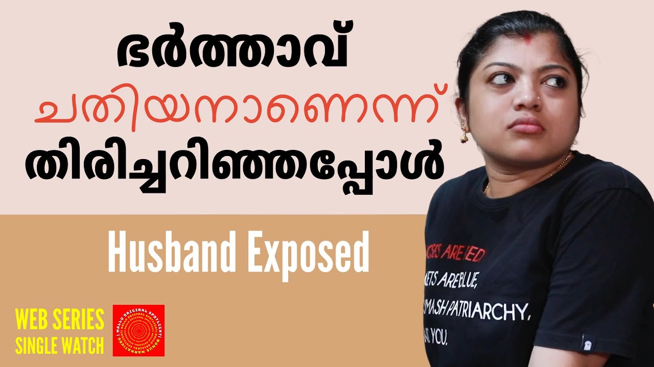 ഭർത്താവ് ചതിയനാണെന്ന് തിരിച്ചറിഞ്ഞപ്പോൾ | Fraud Husband Single Watch | Mallu Original Spotlight