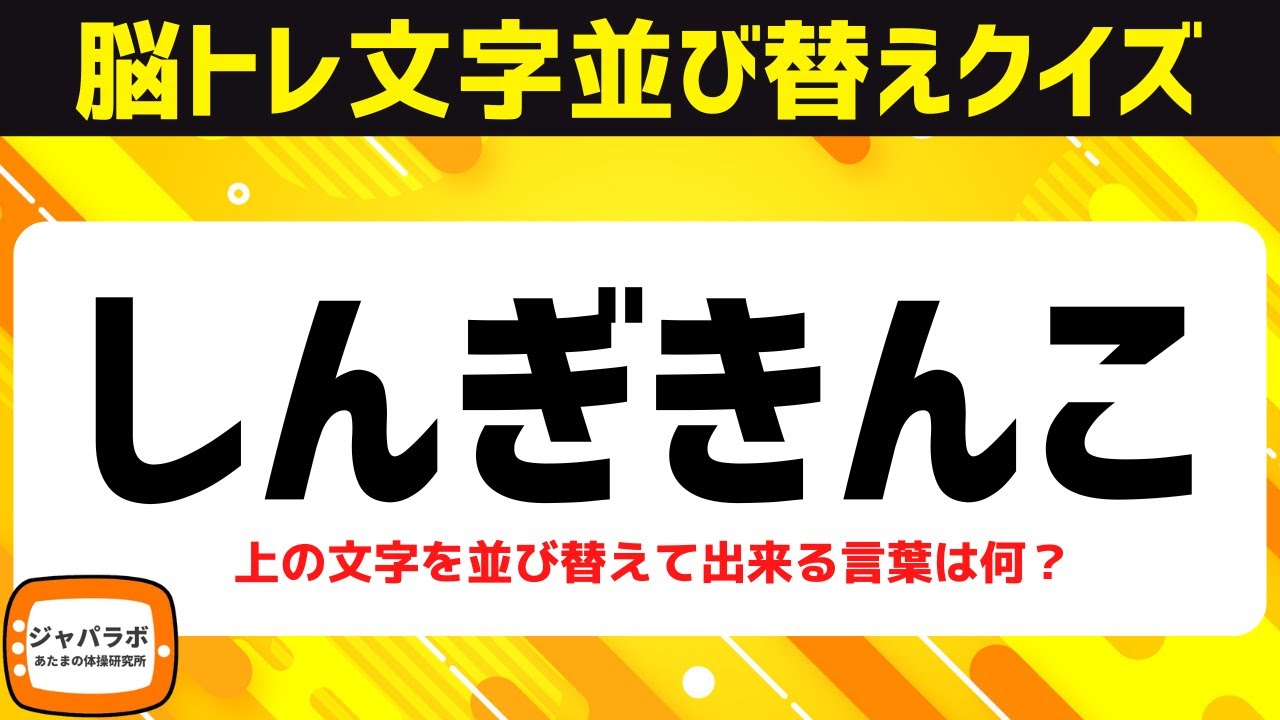 シニア向け脳トレひらがな並べ替えクイズ！動画で楽しむ脳活♪頭の体操で認知症予防【頭の体操】