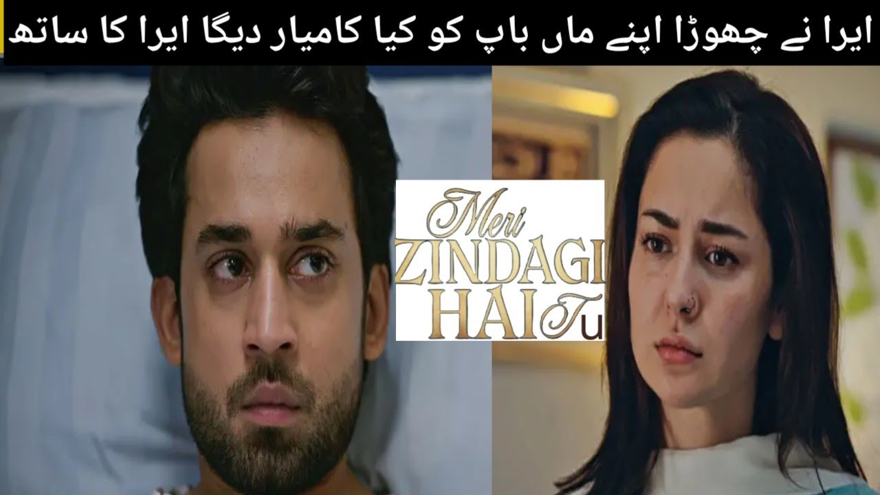 Meri Zindagi Hai Tu drama review / ایرا نے چھوڑا اپنےماں باپ کوکیاكاميارديگاایرا کا ساتھ/#haniaamir