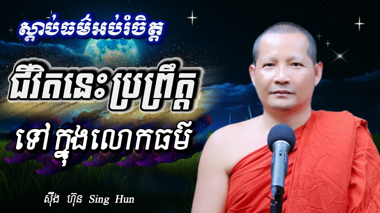 ជីវិតនេះប្រព្រឹត្តទៅក្នុងលោកធម៌Iចិត្តសុខ អ្វីៗក៏សុខដែរIចិត្តសុខមិនកើតទុក្ខII ស៊ឹង ហ៊ុន -Sing Hun
