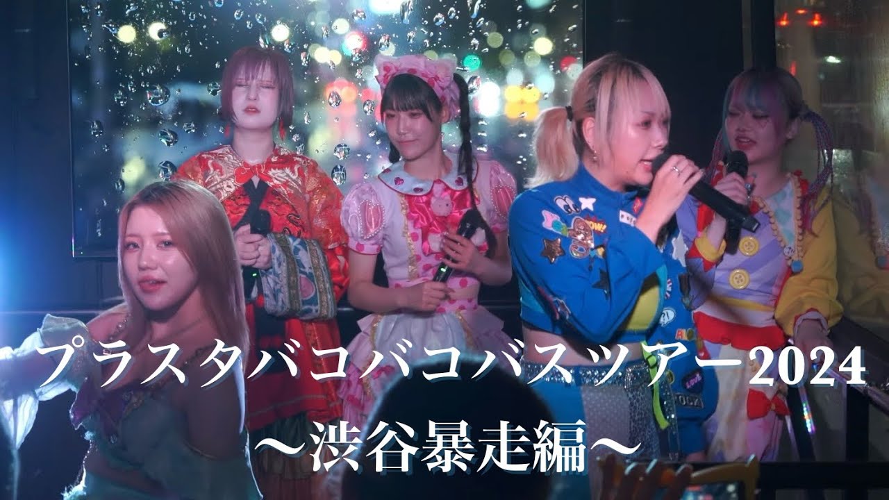 2024.06.28【プランクスターズ】プラスタバコバコバスツアー2024 渋谷暴走編：渋谷駅周辺