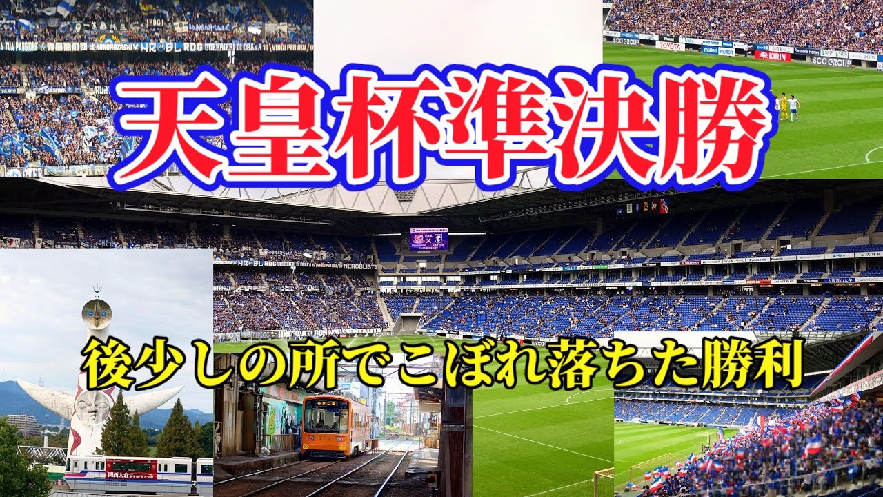 【天皇杯準決勝】横浜F・マリノス vs ガンバ大阪！延長後半ATに劇的逆転ゴールを決められ準決勝敗退…喜怒哀楽の激しい試合でした(笑)