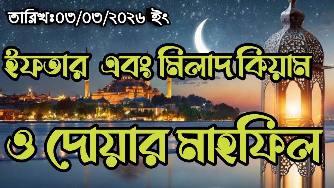 আজকের ইফতার ও মিলাদ কিয়াম এবং দোয়ার মাহফিল। হযরত মাওলানা মোঃ আলাউদ্দিন সরদার  জিহাদী সুন্নী আল হানফি