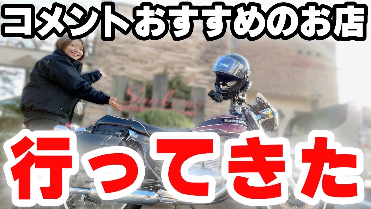 【バイク女子】コメントでおすすめのお店行ってきた