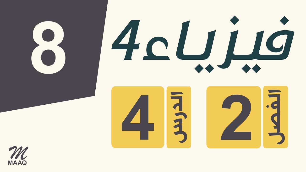 [08] فيزياء 4 | الفصل 2 | الدرس 4 |   المحولات الكهربائية