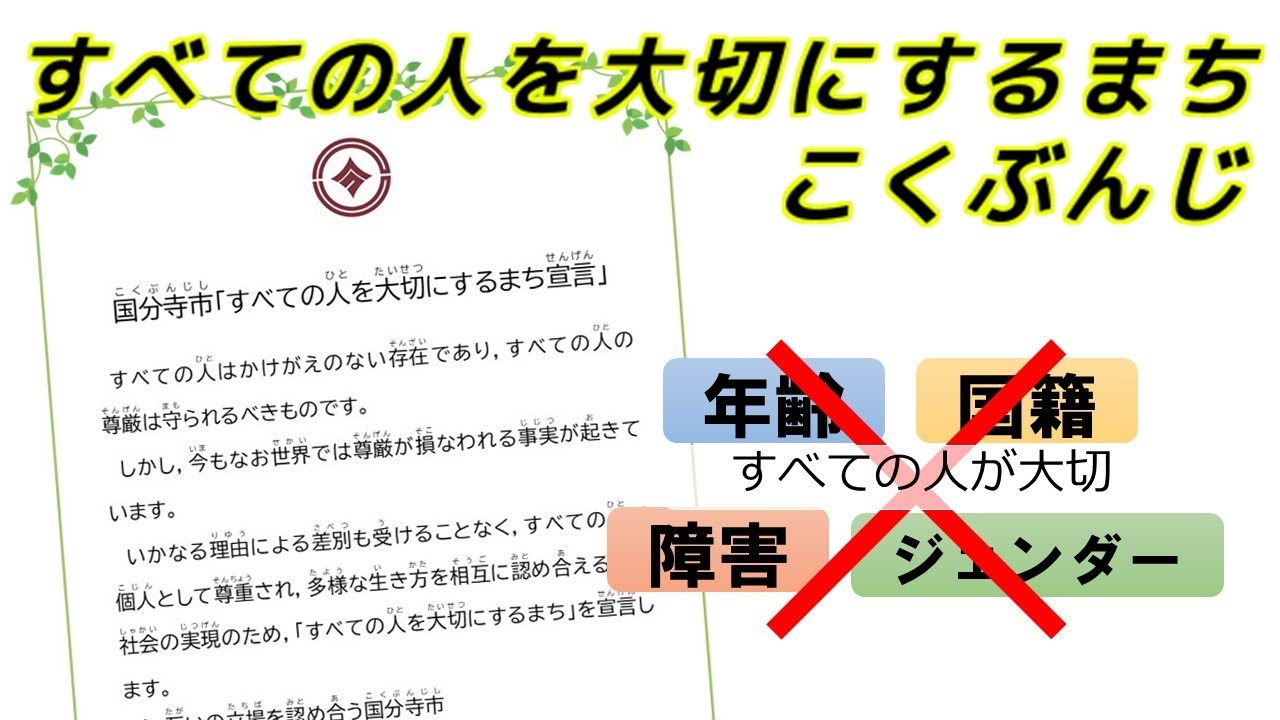 令和４年２月放送　国分寺ぶんぶんチャンネル「すべての人を大切にするまち　こくぶんじ」