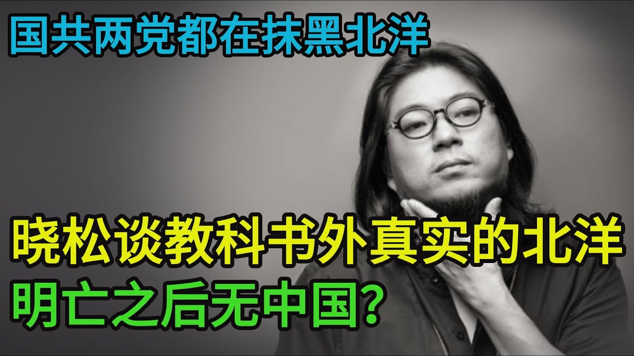 国共两党都极力抹黑北洋，晓松谈教科书外真实的北洋，天价赔款消失之谜，明亡之后无中国？