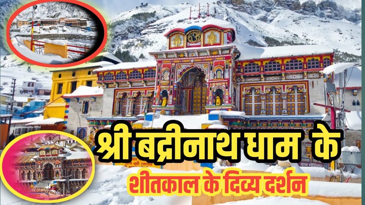 केदारनाथ और बद्रीनाथ क़ा भारी बर्फबारी से हुआ श्रृंगार। #kedarnath #badrinath #snowfall 