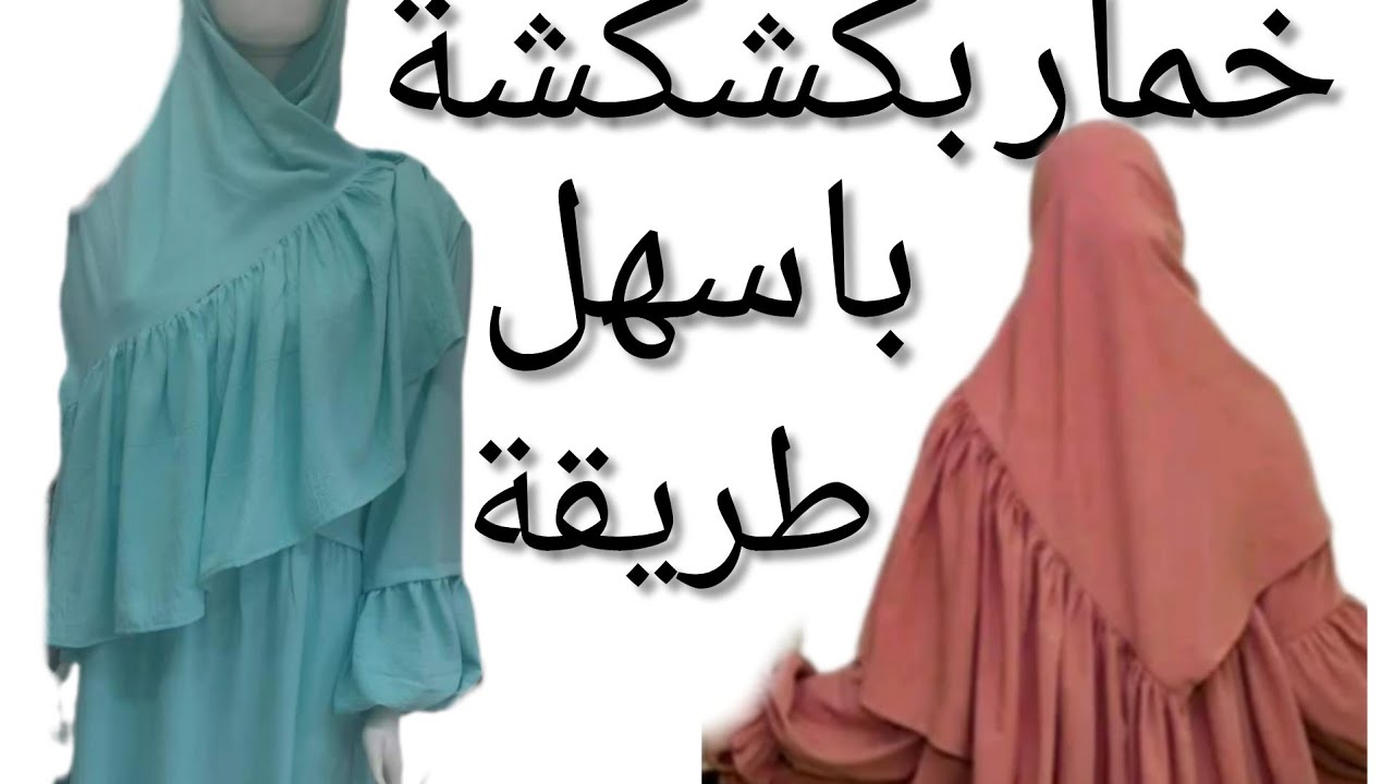 تفصيل وخياطة خمار بكشكشة/ باسهل طريقة