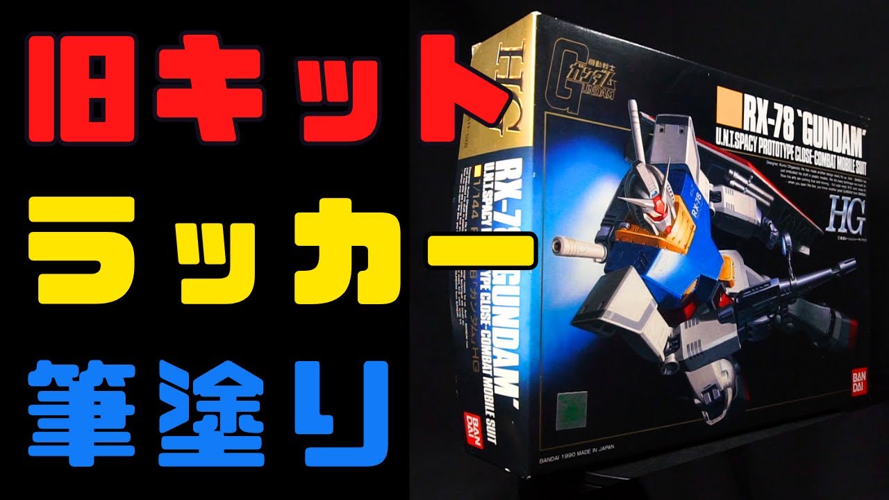 【旧キット】唯一の絶版 HG1/144 ガンダム ラッカー筆塗り【ガンプラ】