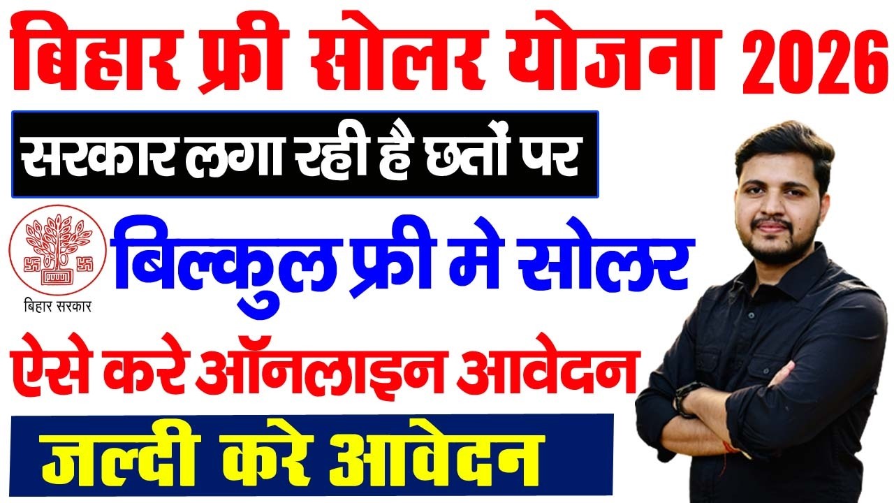 Bihar Free Solar Yojana 2026 Online Apply  | बिहार फ्री सोलर पैनल के लिए ऐसे करें ऑनलाइन आवेदन
