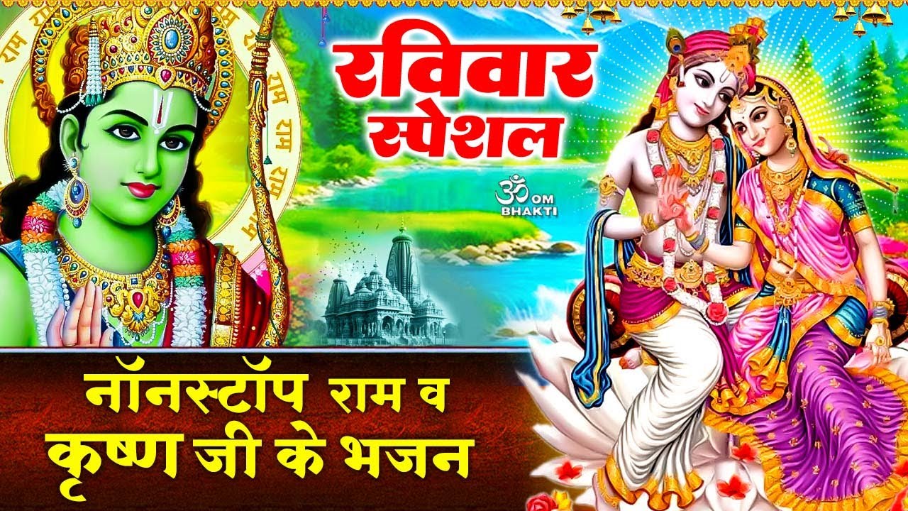 रविवार स्पेशल : राम जी के भजन - Zara Der Thahro Ram - अच्युतम केशवं - कृष्ण भजन - Ram Ji Ke Bhajan
