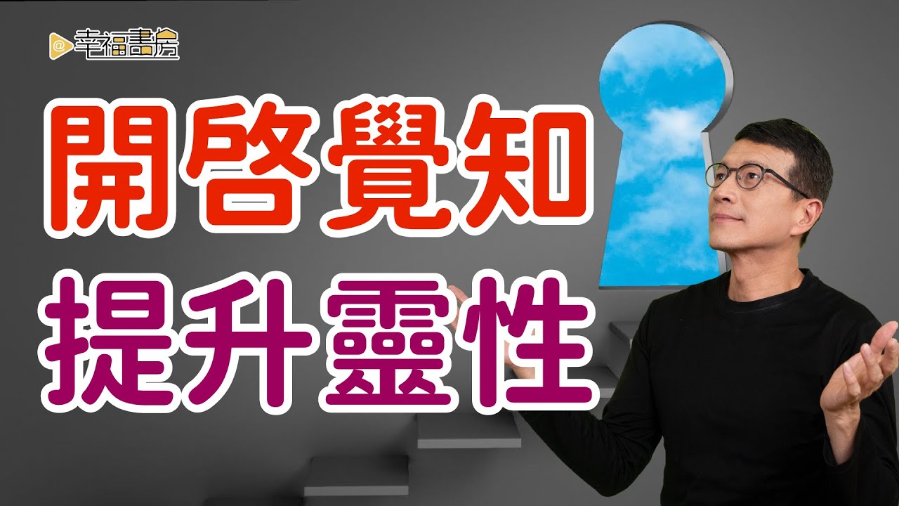 終止負面業力；完成此生功課 | 吳若權幸福書房 |  《新靈魂觀》木馬文化