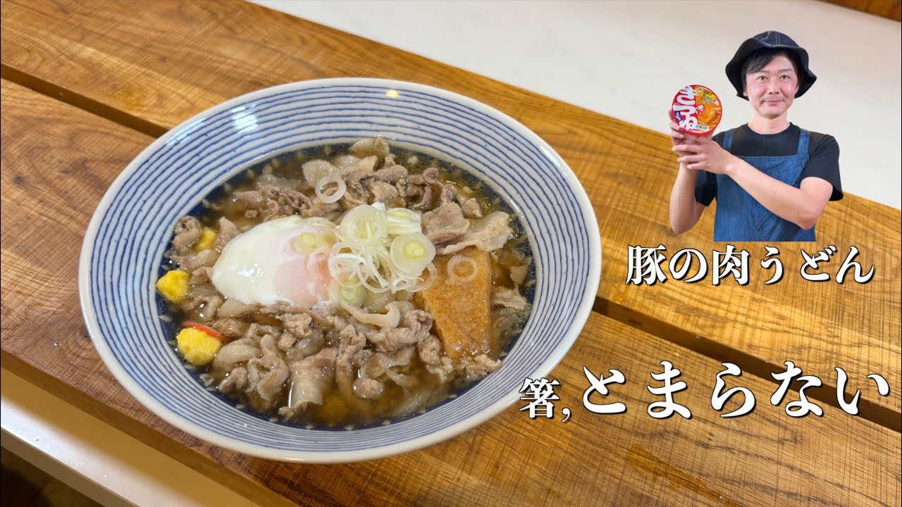 玉ねぎで【豚肉】しっとり｜【旨味】を出汁へ/赤いきつね