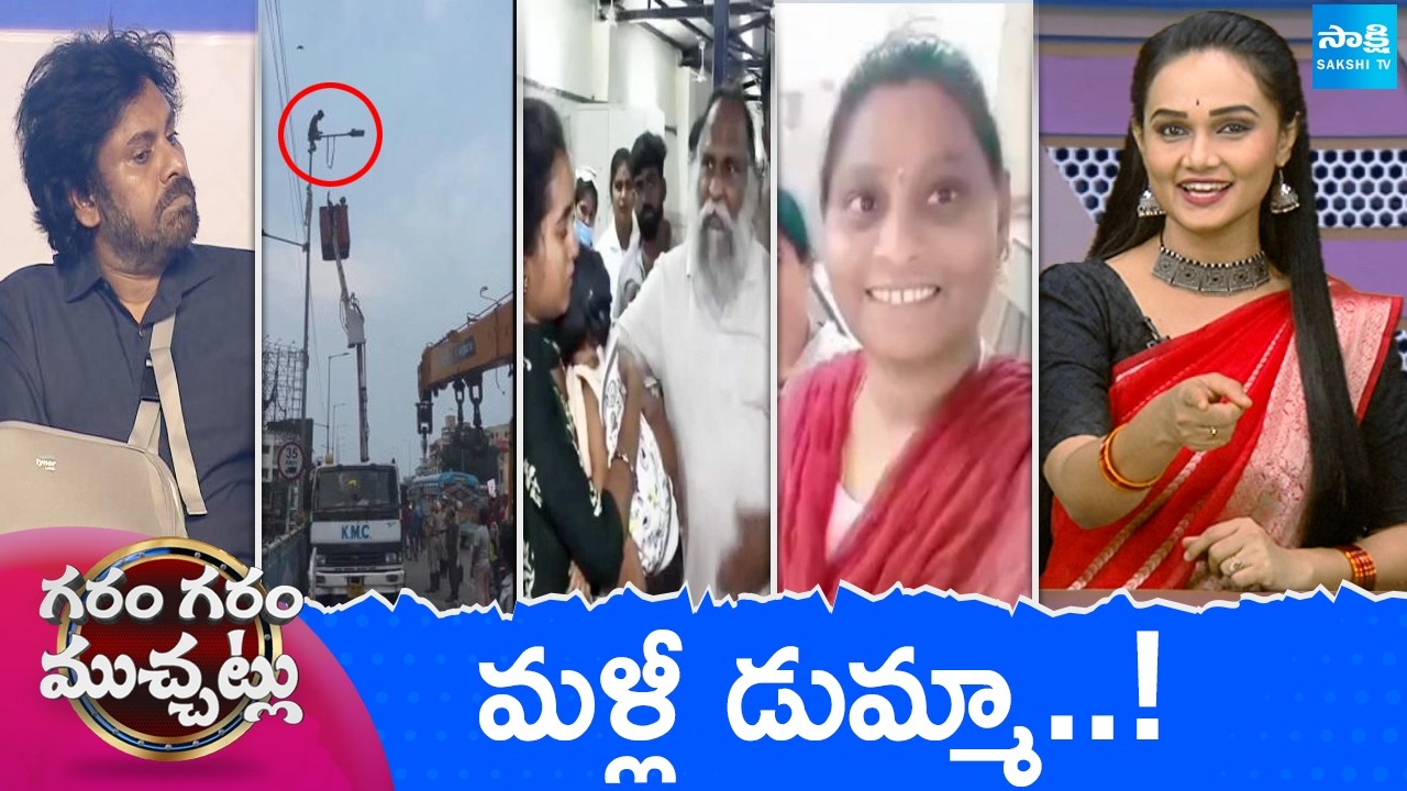 Garam Garam Varthalu Full Episode | Trending Videos | Telugu Viral Videos | 06-08-2026 | @SakshiTV ​