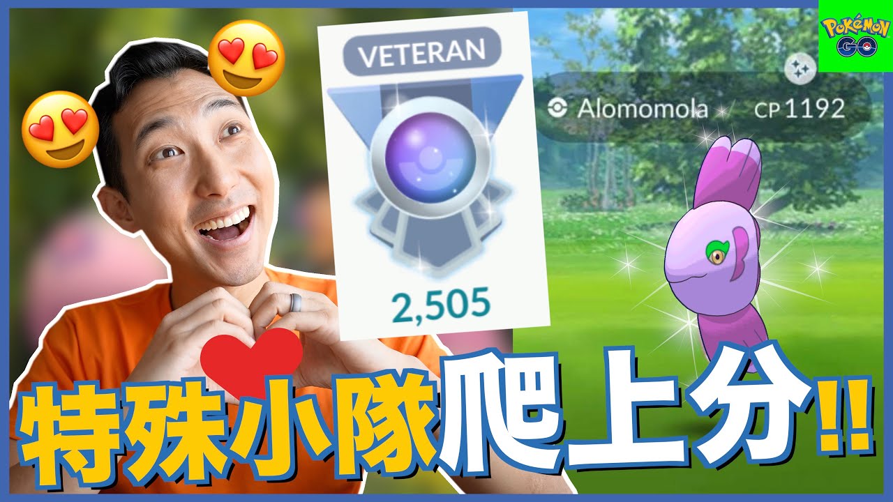 色違保母曼波現身情人節!! 愛情盃水屬性意外吃香!? 一個禮拜爬到2500+!!【劉沛 寶可夢⁵ 23】