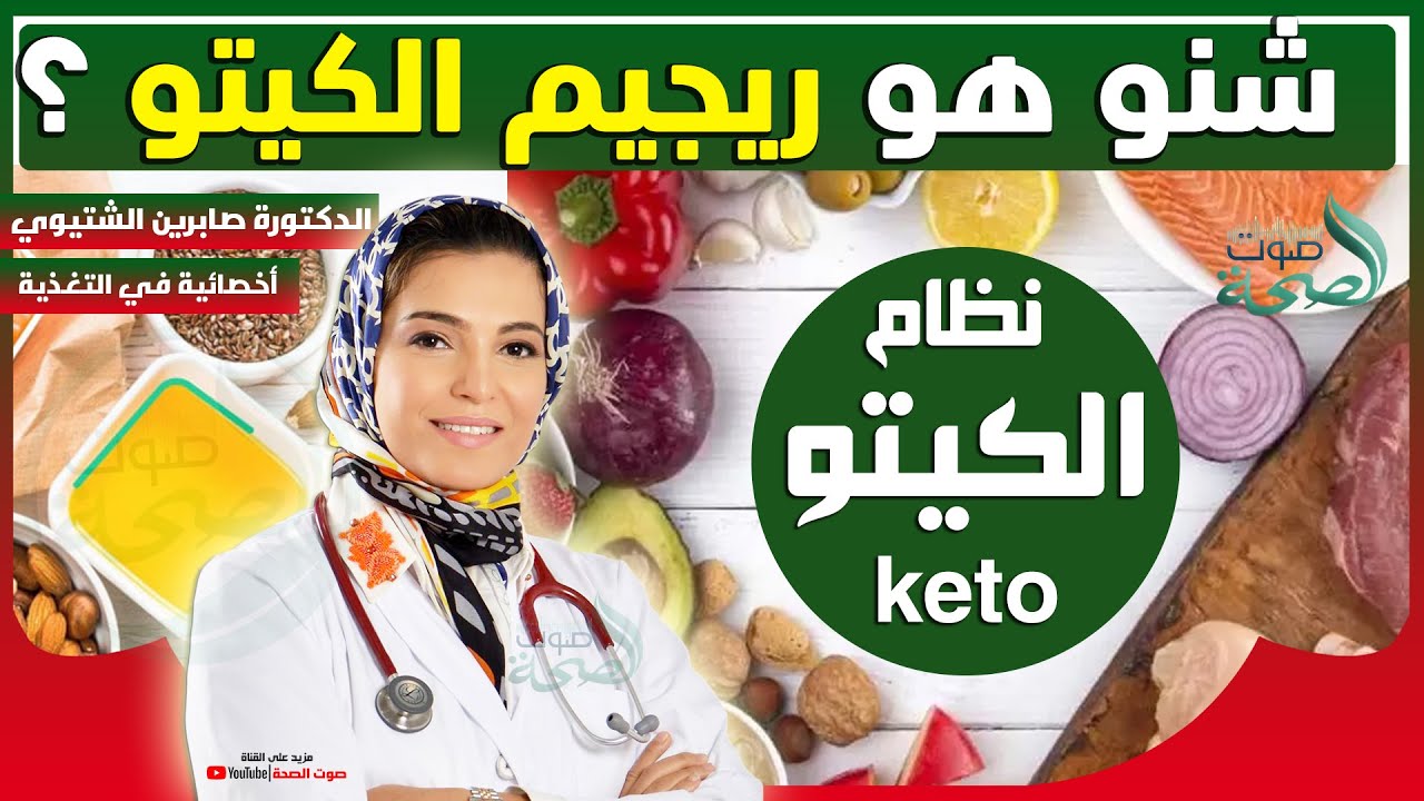 ريجيم الكيتو Keto | الدكتورة صابرين الشتيوي أخصائية في التغذية العلاجية