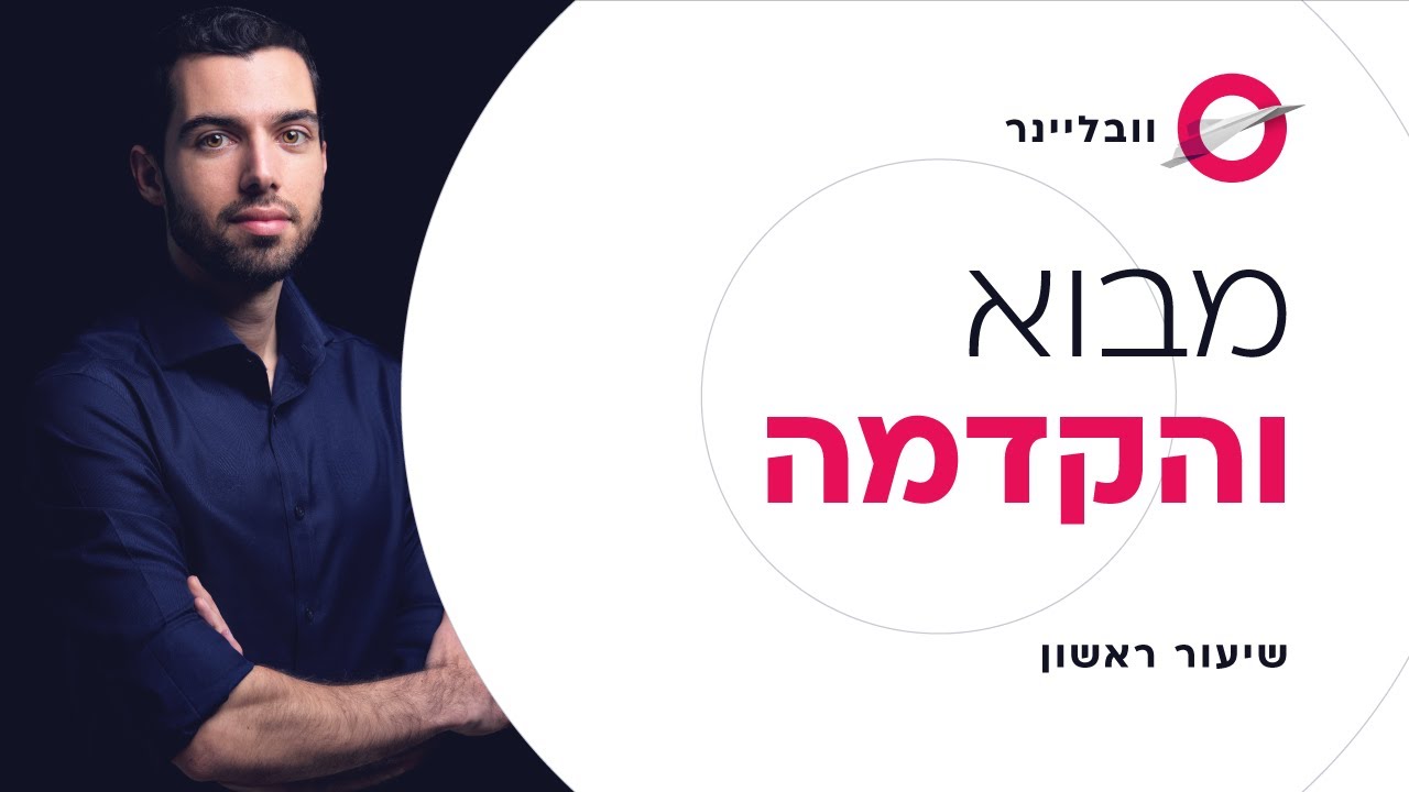 שיעור 1/11 - מבוא לעולם בניית האתרים ב-2025 | וובליינר - קורס בניית אתרים בחינם עם חיים בניסטי