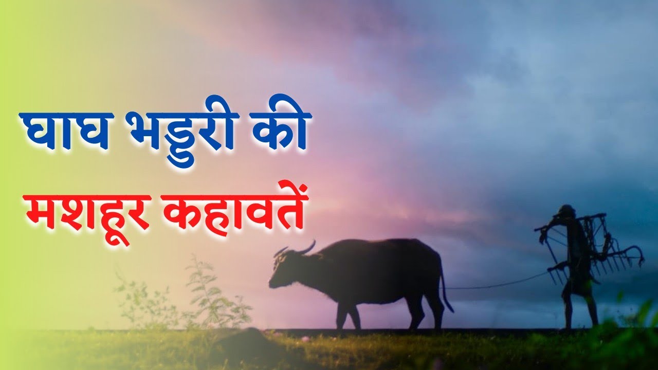 Ghagh ki kahawat घाघ की कहावतें