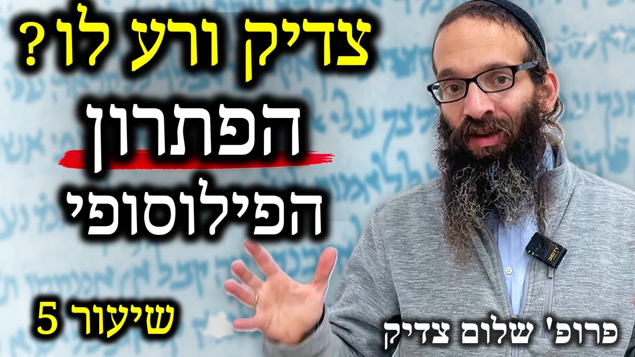 יהדות רציונלית |שיעור 5 - ייסורי הצדיקים לא סותרים את הדת