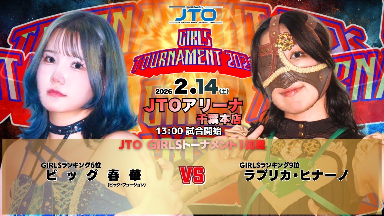 【選手アピール】2026年2月14日（土）1回戦 ビッグ春華 vs ラブリカ・ヒナーノ 千葉・JTOアリーナ千葉本店【GIRLSトーナメント2026】