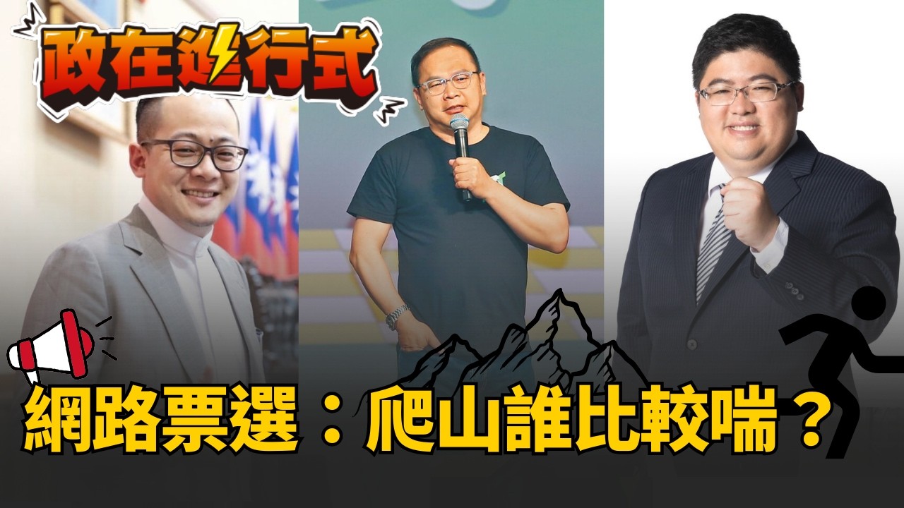 【#政在進行式】究竟誰爬山最喘？于北辰笑虧蔡易餘是「6千CC貨卡」！童子瑋、王義川體力大PK 誰才是得利卡等級？再揭密小英總統不喘的秘密：這三人要多練練啦！│20260318│三立新聞台