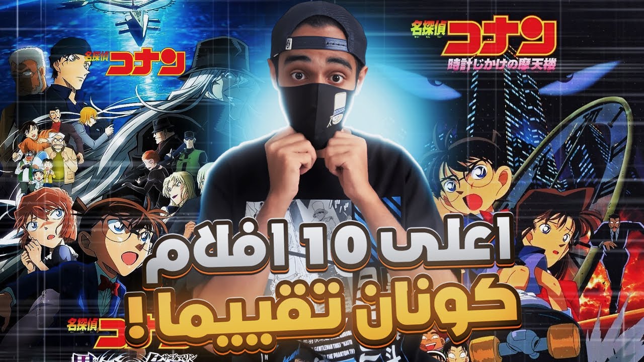 اعلى 10 افلام تقييم المحقق كونان 🔥🤯
