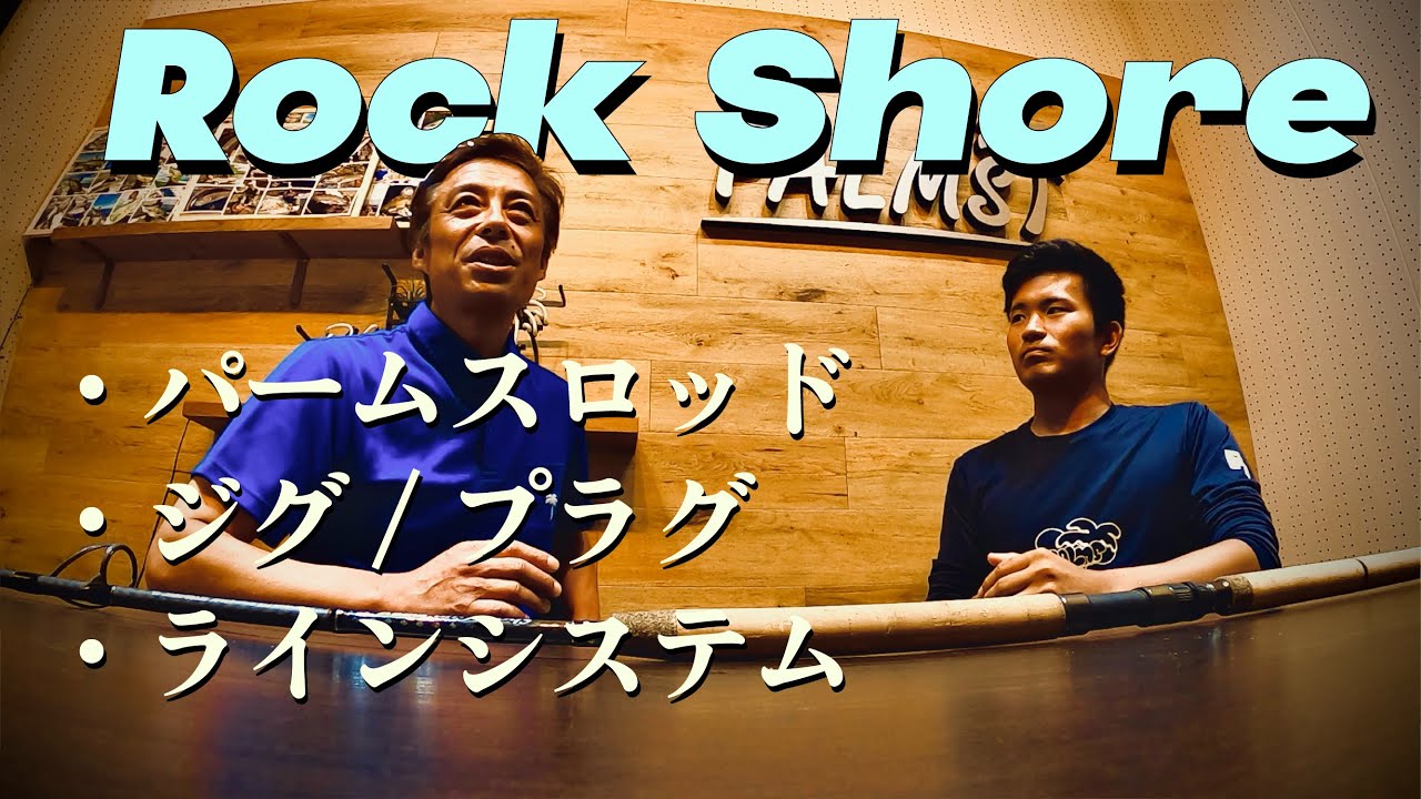 パームスのロックショアについてメタルバスターに聞く【96XH+,タックル基礎】