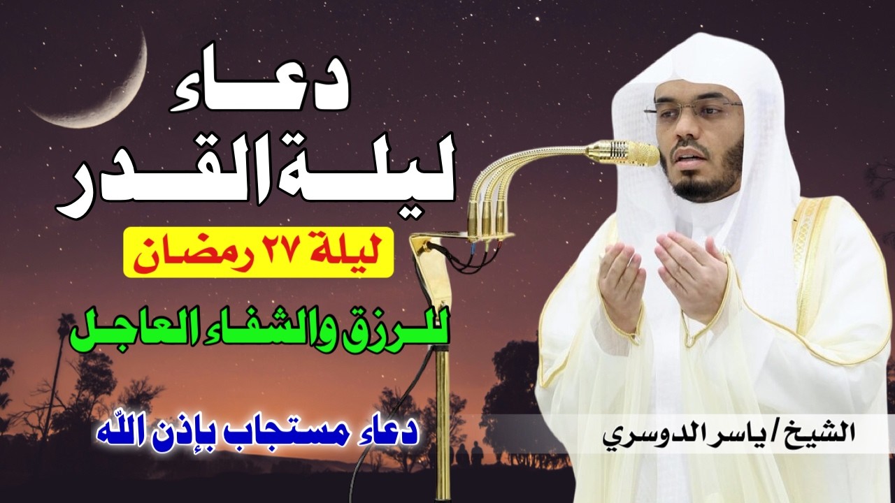 🌙 دعاء ليلة القدر المباركة بصوت الشيخ ياسر الدوسري 🎙️✨ | اللهم إنك عفو تحب العفو فاعفُ عنا 🤲
