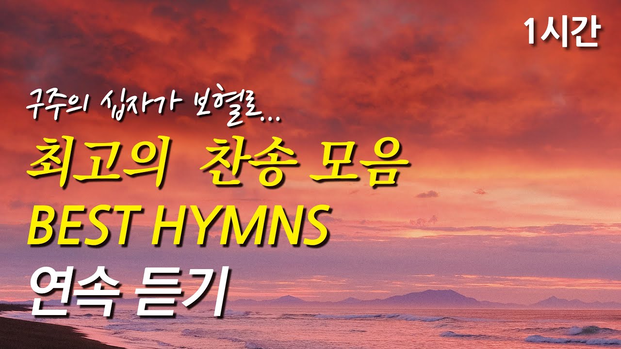 구주의 십자가 보혈로, 은혜로운 베스트 찬송가 1시간 연속듣기 | 빈 들에 마른 풀같이 | 내 진정 사모하는 (찬송가1시간연속듣기, 중간광고없는찬양, 찬송가모음)