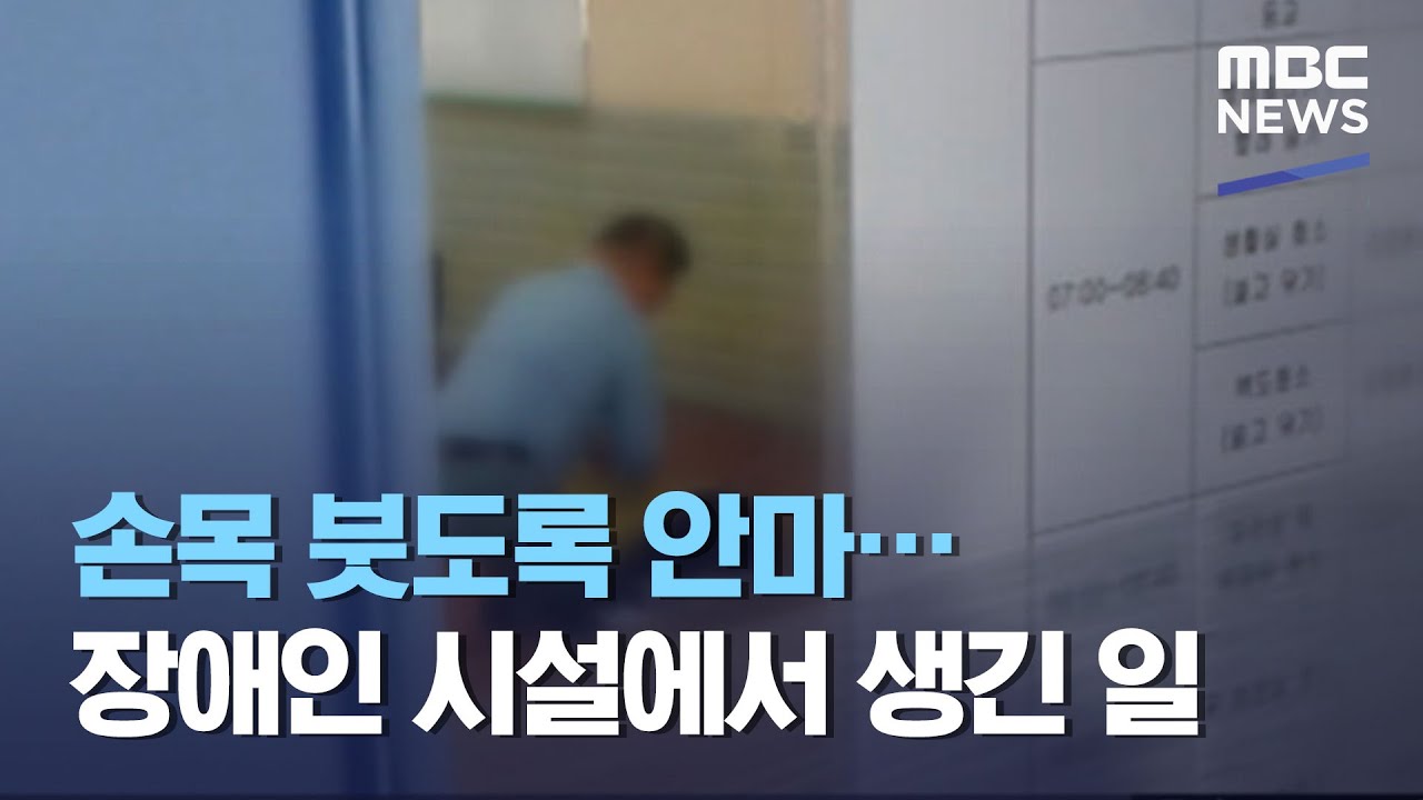 손목 붓도록 안마&hellip;장애인 시설에서 생긴 일 (2020.12.11/뉴스투데이/MBC)