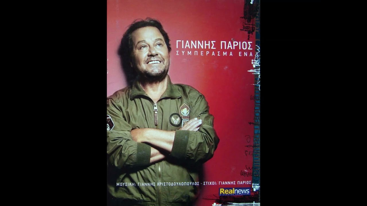 ΓΙΑΝΝΗΣ ΠΑΡΙΟΣ ΑΦΕΡΙΜ μπραβο σου