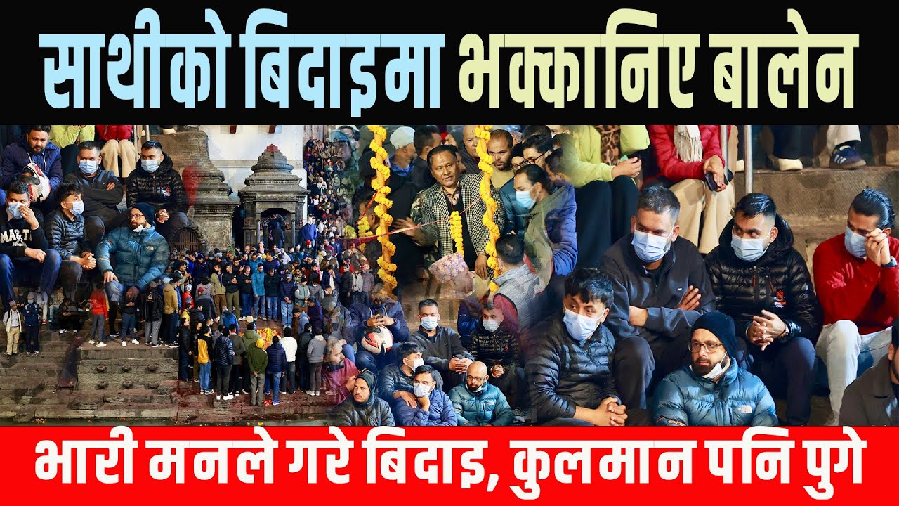 साथीको बिदाइमा भक्कानिए बालेन, भारी मनले गरे बिदाई, कुलमान पनि पुगे, कलाकारको रुवाबासी Balen Shah