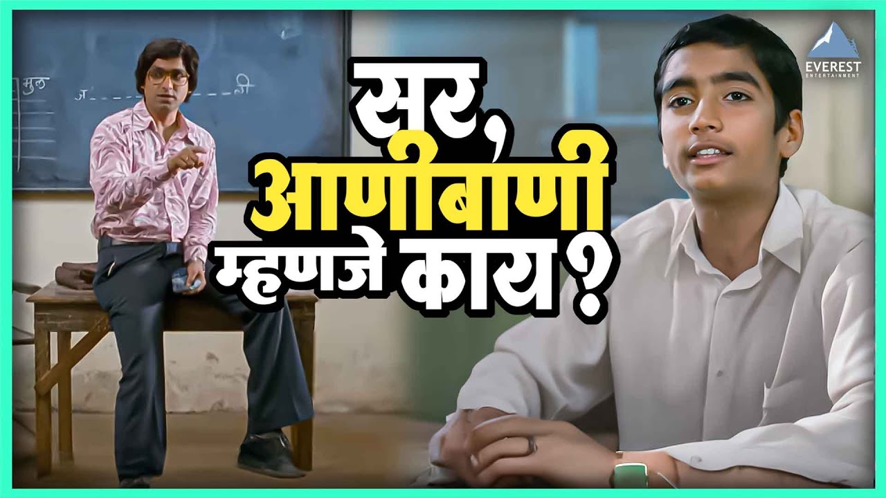 सर आणीबाणी म्हणजे काय | शाळा Shala | Ketaki Mategaonkar, Amruta Khanvilkar, Santosh Juvekar